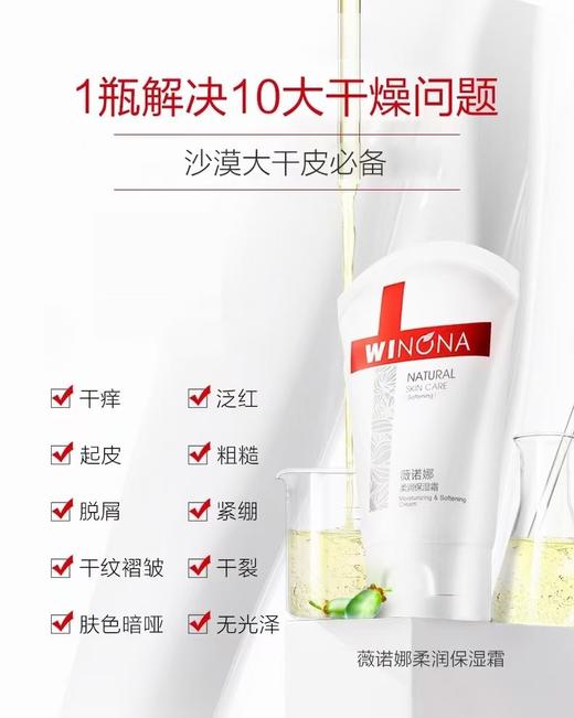 薇诺娜柔润保湿霜80g 商品图1