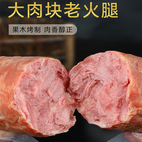 火腿界的网红丨青岛老火腿，大块腱子肉，看得见！