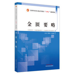 金匮要略 全国中医药行业高等教育十四五创新教材 供中医学、中西医临床医学等专业用 贾春华 主编 9787513266376中国中医药出版社