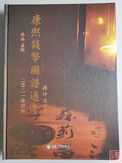 新品上架研究康熙钱币力作《康熙钱币图谱通考》 商品图1