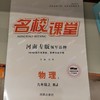 名校课堂物理九年级上册 商品缩略图0
