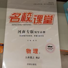 名校课堂物理九年级上册