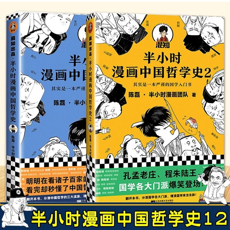 半小时漫画中国哲学史全2册陈磊二混子半小时漫画半小时漫画哲学史12 中国哲学史入门书