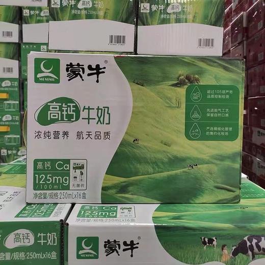 250ML蒙牛高钙牛奶（16盒） 商品图0