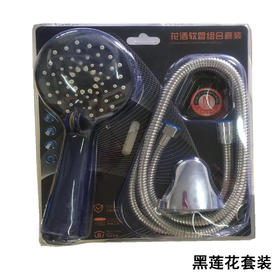 黑色 莲花 花洒 手喷 吸塑套装