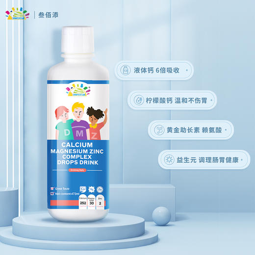 叁佰添成长饮料液体婴幼儿童成长钙镁锌膳食液体钙滴剂（473ml) 商品图4