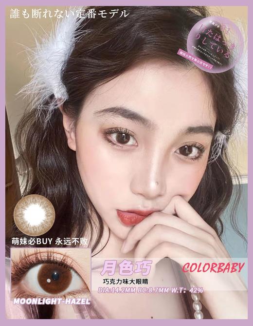 【月抛】Colorbaby月抛 直径14.2 一片装 一副拍二片 商品图10