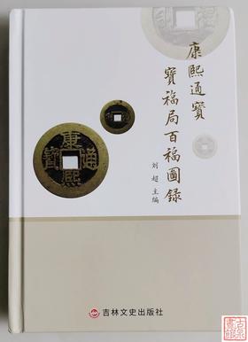 新书《康熙通宝宝福局百福图录》