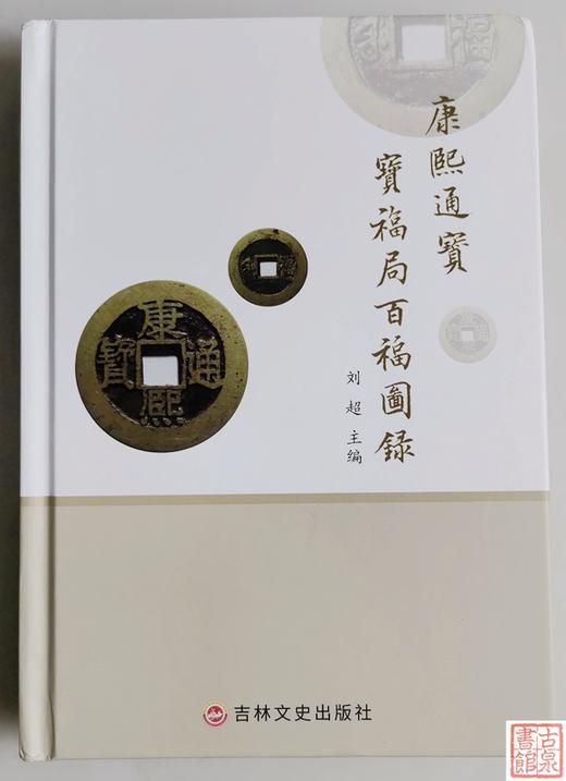 新书《康熙通宝宝福局百福图录》 商品图0