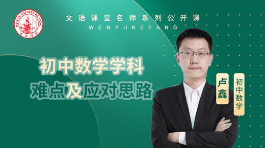 初中数学学科难点及应对思路（讲师：卢鑫） 商品图0