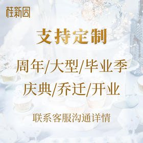 【定制蛋糕】款式随心，专属定制—需提前3天联系客服预约