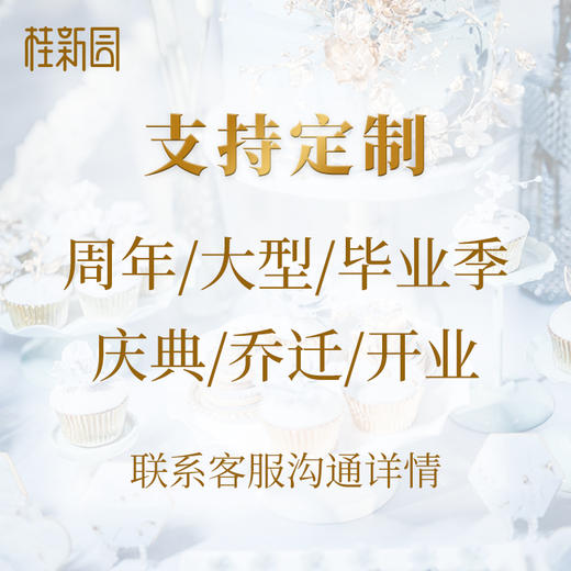 【定制蛋糕】款式随心，专属定制—需提前3天联系客服预约 商品图0