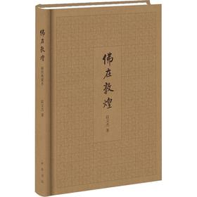 佛在敦煌 插图典藏本