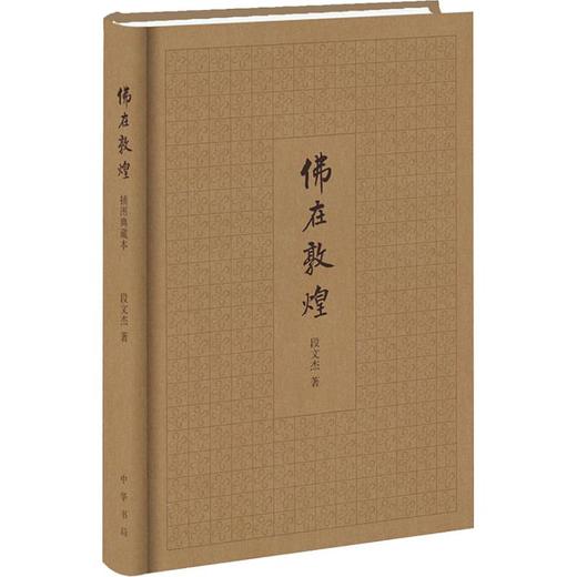 佛在敦煌 插图典藏本 商品图0