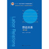 劳动关系（第5版）（教育部面向21世纪人力资源管理系列教材；“十二五”普通高等教育本科 guo 家级规划教材；面向21世纪课程教材） 商品缩略图0