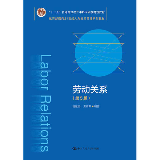 劳动关系（第5版）（教育部面向21世纪人力资源管理系列教材；“十二五”普通高等教育本科 guo 家级规划教材；面向21世纪课程教材） 商品图0