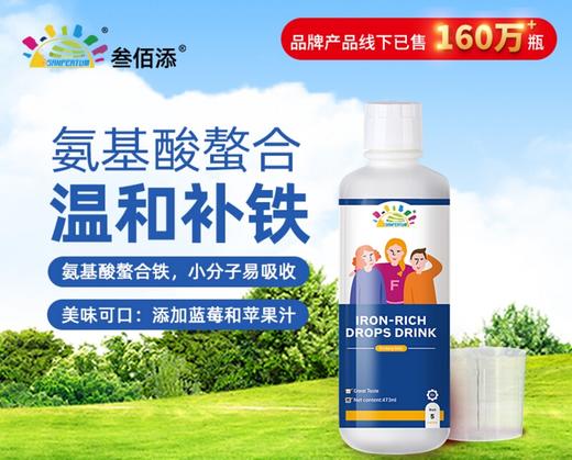 叁佰添成长饮料（钙镁锌）F26富铁饮液儿童女性补铁氨基酸鳌合铁贫血口服液体（473ml) 商品图0