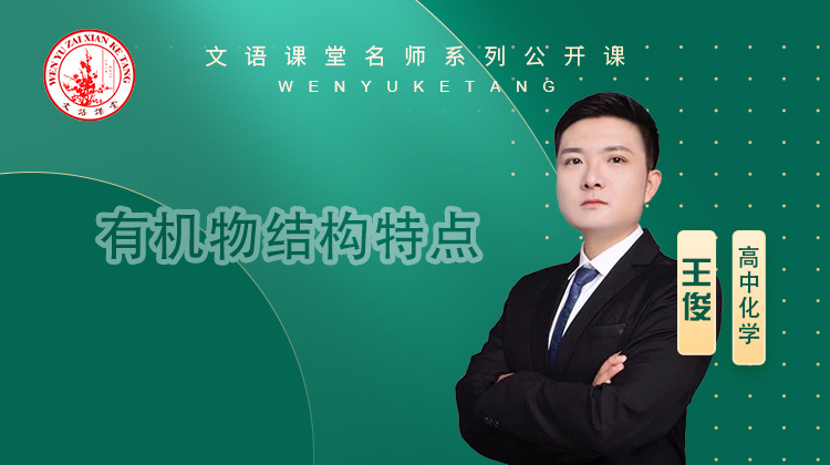 有机物结构特点（讲师：王俊）