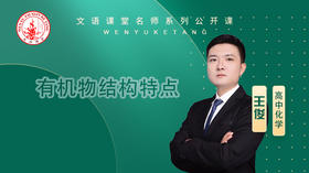 有机物结构特点（讲师：王俊）