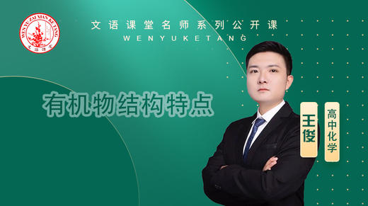 有机物结构特点（讲师：王俊） 商品图0