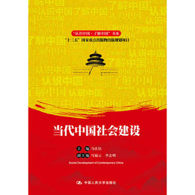 当代中国社会建设（“认识中国·了解中国”书系）