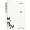 城红滇绿 商品缩略图0