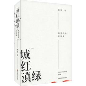 城红滇绿