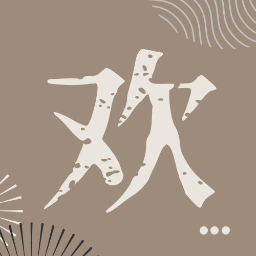 欢迎您的到来 商品图0