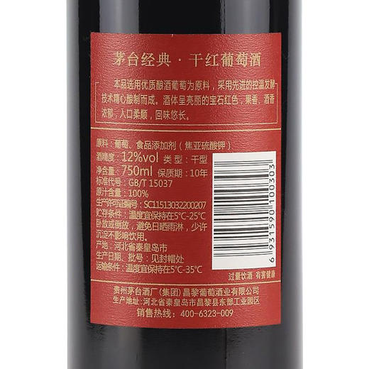 茅台经典干红葡萄酒 整箱6瓶*750ml包邮 商品图7