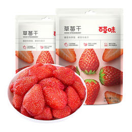 百草味草莓干（48g/袋）