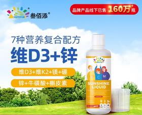 叁佰添阳光D3饮液  婴幼儿童膳食营养维生素D3（473ml)
