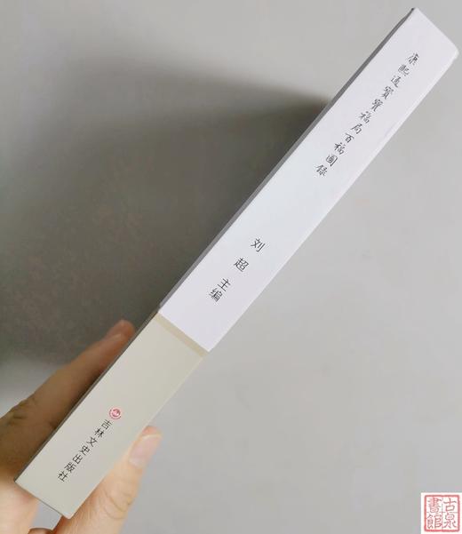 新书《康熙通宝宝福局百福图录》 商品图12