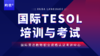 2023年新年特惠价培训+考试【国际TESOL培训与考试】 商品缩略图0