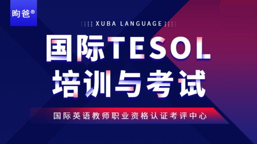 2023年新年特惠价培训+考试【国际TESOL培训与考试】 商品图0
