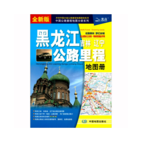 黑龙江 吉林 辽宁公路里程地图册