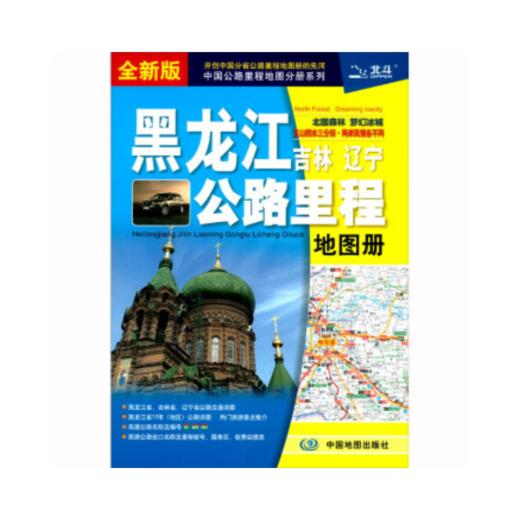 黑龙江 吉林 辽宁公路里程地图册 商品图0