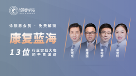 诊锁界往届大会【康复专题】