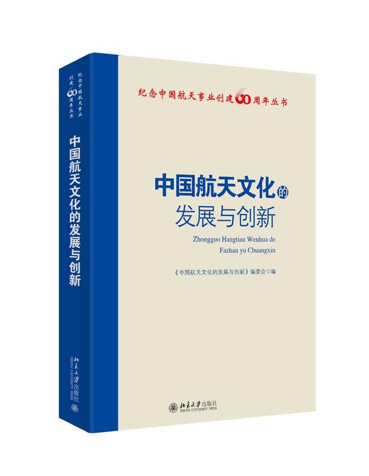 《中国航天文化的发展与创新》定价：72元 商品图0