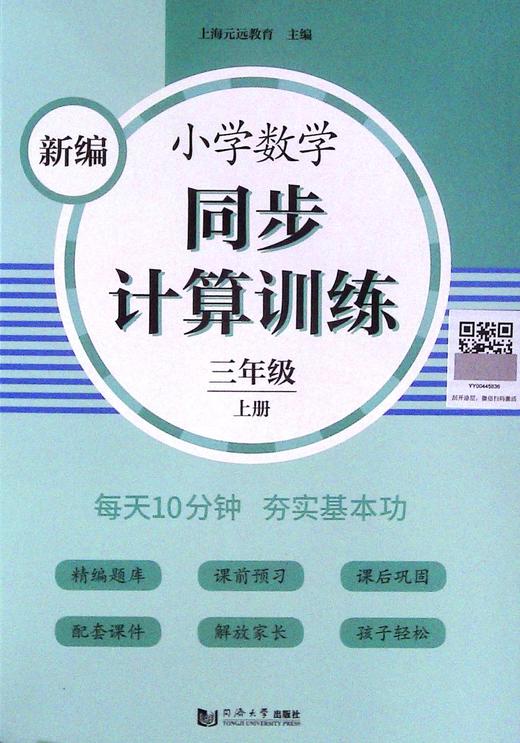 新编小学数学同步计算训练.三年级.上册 商品图0