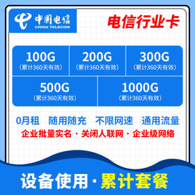 【行业设备专用流量卡】电信行业卡（360天累计）