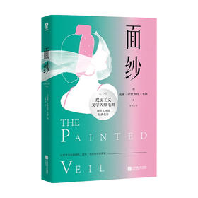 面纱 威廉·萨默塞特·毛姆 著 外国文学经典小说 月亮与六便士刀锋