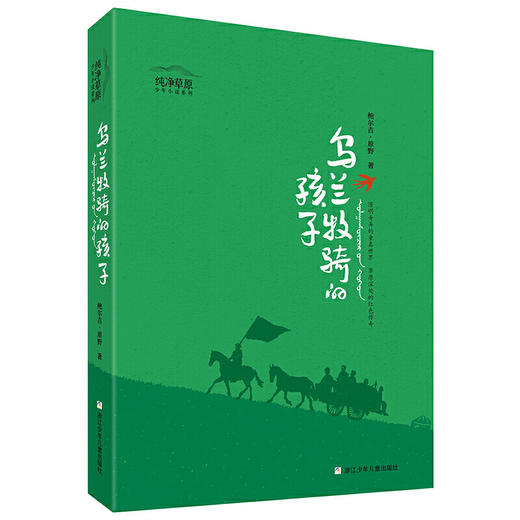 乌兰牧骑的孩子 纯净草原少年小说系列 商品图0