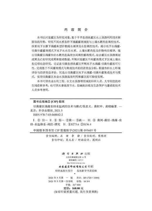 引黄灌区滴灌农田水盐调控技术与模式/屈忠义 黄权中 高晓瑜 商品图2