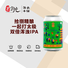 拾捌精酿一起打太极·双倍浑浊IPA