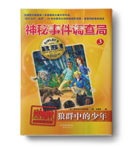 神秘事件调查局3-狼群中的少年  儿童文学读物非注音中小学生课外读本美国图书新闻奖四五六七八九年级适读书