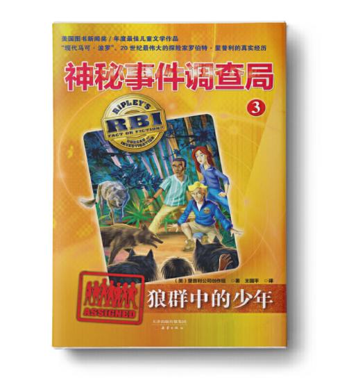 神秘事件调查局3-狼群中的少年  儿童文学读物非注音中小学生课外读本美国图书新闻奖四五六七八九年级适读书 商品图0