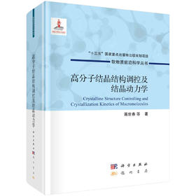 高分子结晶结构调控及结晶动力学/蒋世春等