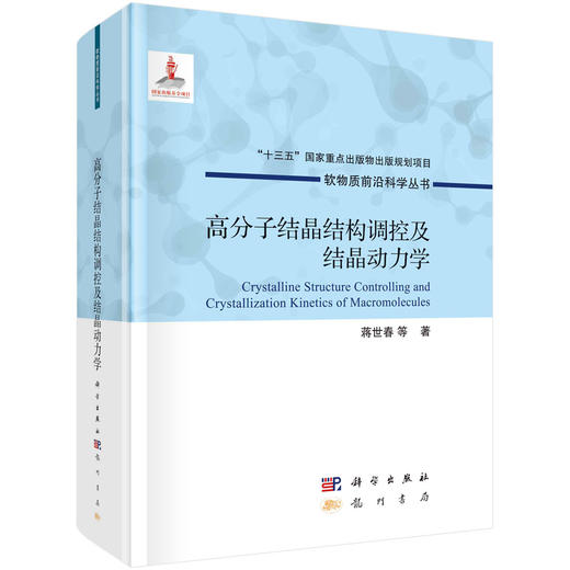 高分子结晶结构调控及结晶动力学/蒋世春等 商品图0
