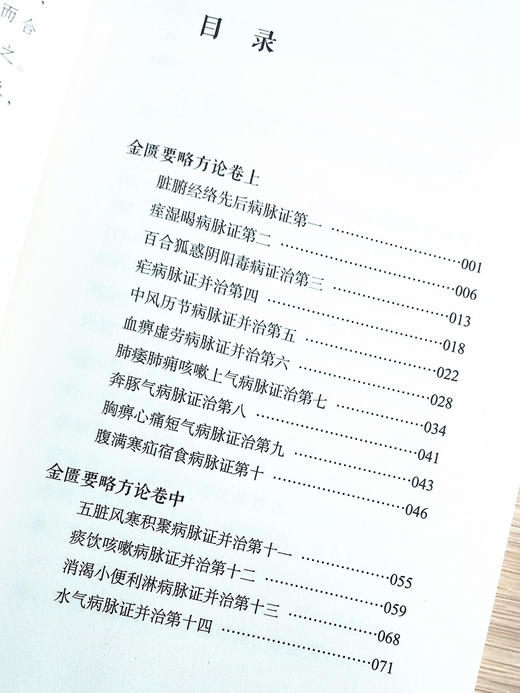 新版 金匮要略方论第2版 张仲景 述 内科诸病 外科病 妇人妊娠及产后诸病 果蔬菜谷禁忌并治 中国中医药出版社9787513260671 商品图3