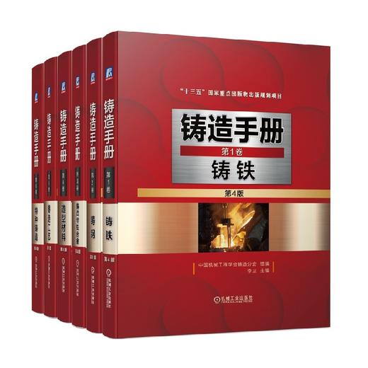 套装 官网正版 铸造手册 共6卷 第 1卷 铸铁 *2卷 铸钢 第3卷 铸造非铁合金 第4卷 造型材料 第5卷 铸造工艺 第6卷 特种铸造 商品图0